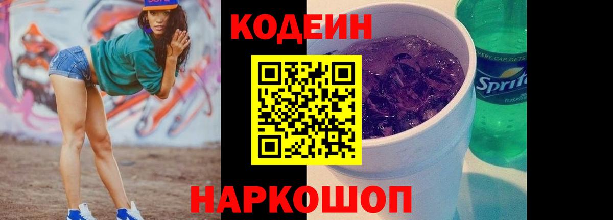 Солнечногорск  Codein Purple Drank  Вход с VPN 
